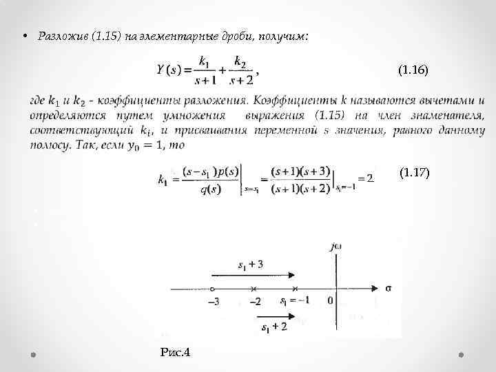  • Разложив (1. 15) на элементарные дроби, получим: (1. 16) (1. 17) Рис.