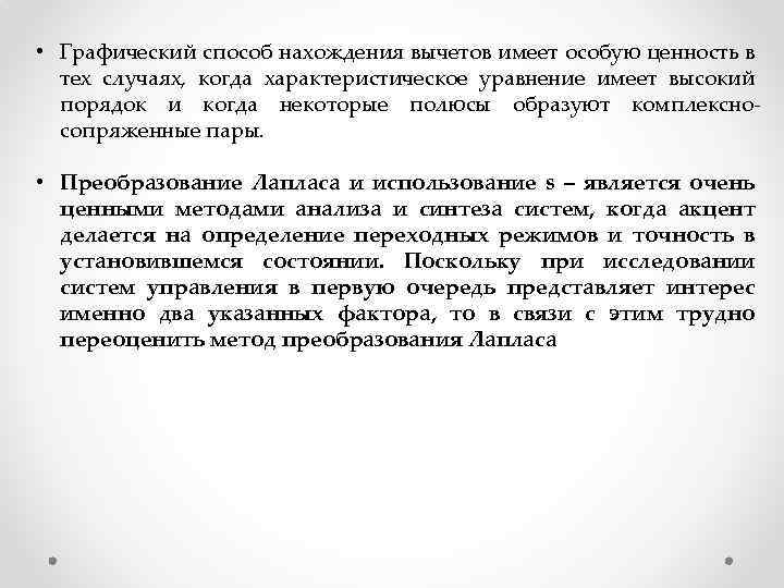  • Графический способ нахождения вычетов имеет особую ценность в тех случаях, когда характеристическое