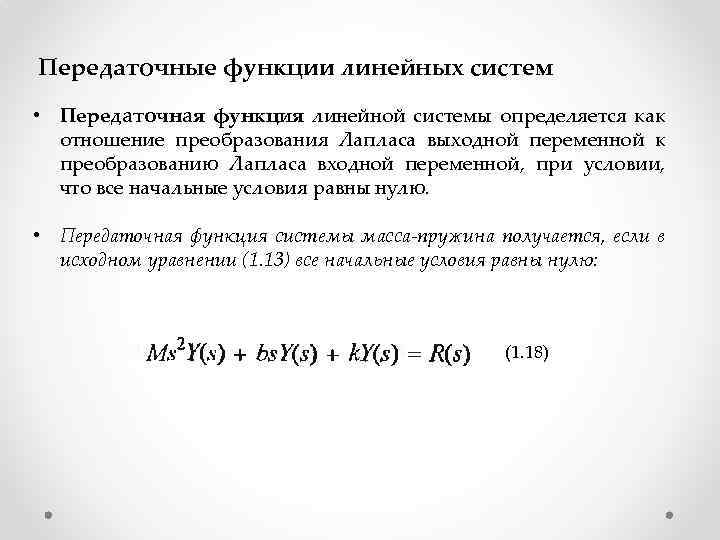 Передаточные функции линейных систем • Передаточная функция линейной системы определяется как отношение преобразования Лапласа