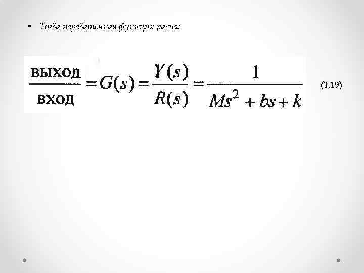  • Тогда передаточная функция равна: (1. 19) 