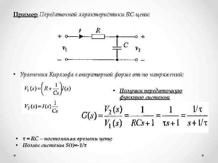 Пример Передаточной характеристики RC-цепи: • Уравнения Кирхгофа в операторной форме от-но напряжений: • Получим