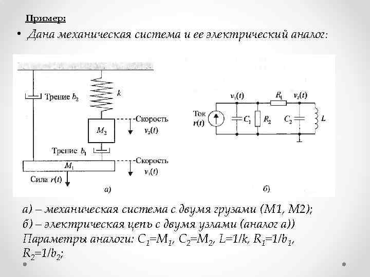 Пример: • Дана механическая система и ее электрический аналог: а) – механическая система с