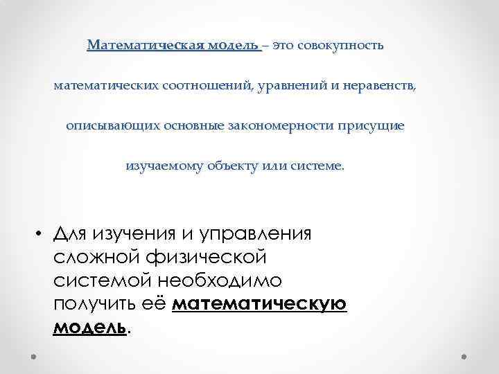 Математическая модель – это совокупность математических соотношений, уравнений и неравенств, описывающих основные закономерности присущие