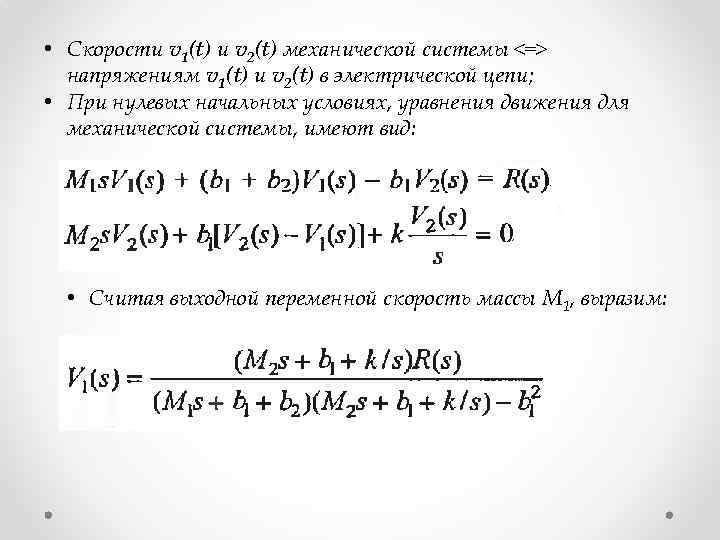  • Скорости v 1(t) и v 2(t) механической системы <=> напряжениям v 1(t)