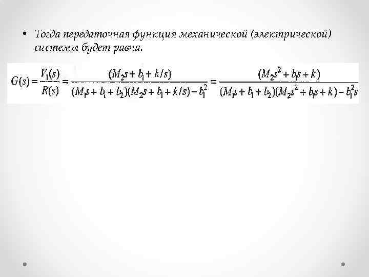  • Тогда передаточная функция механической (электрической) системы будет равна. 