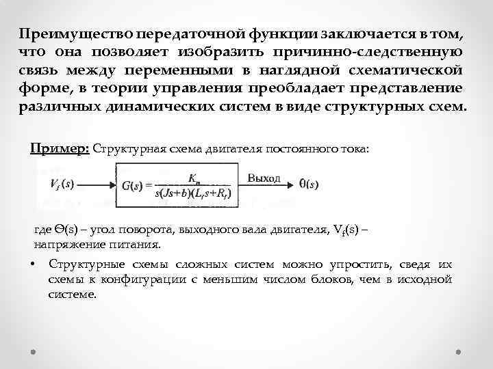 Преимущество передаточной функции заключается в том, что она позволяет изобразить причинно-следственную связь между переменными