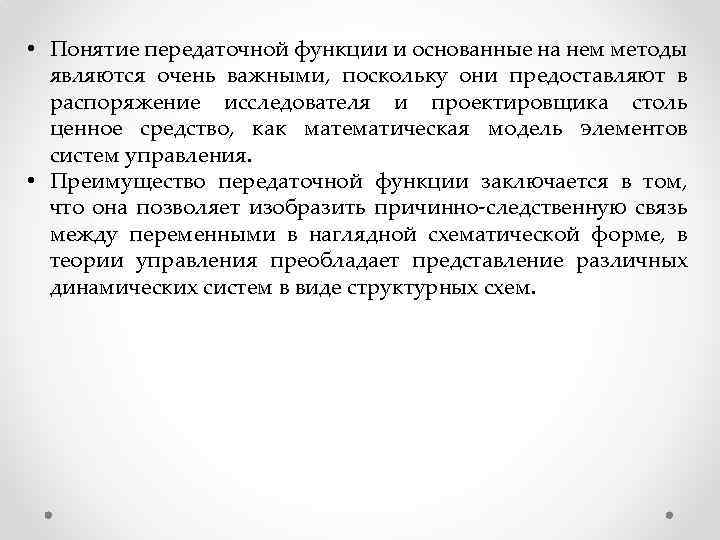  • Понятие передаточной функции и основанные на нем методы являются очень важными, поскольку