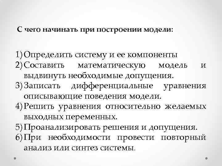 С чего начинать при построении модели: 1) Определить систему и ее компоненты 2) Составить