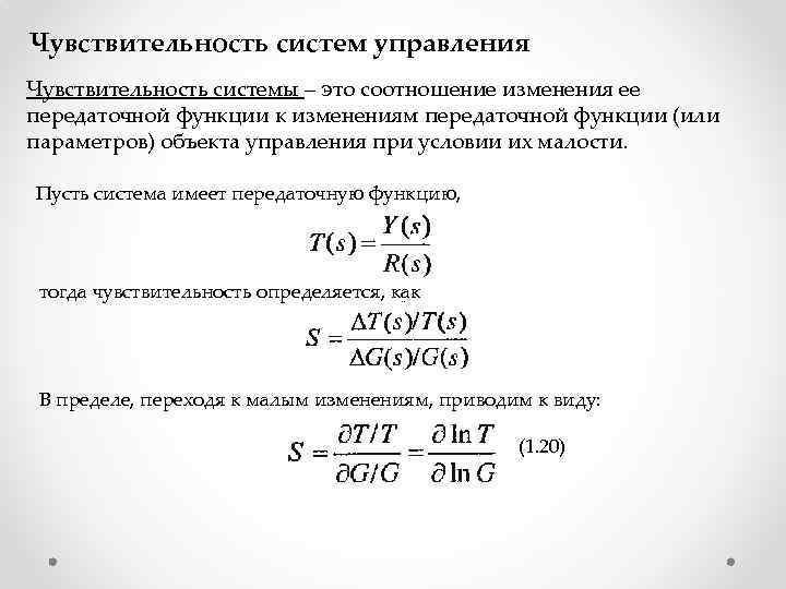 Чувствительность систем управления Чувствительность системы – это соотношение изменения ее передаточной функции к изменениям