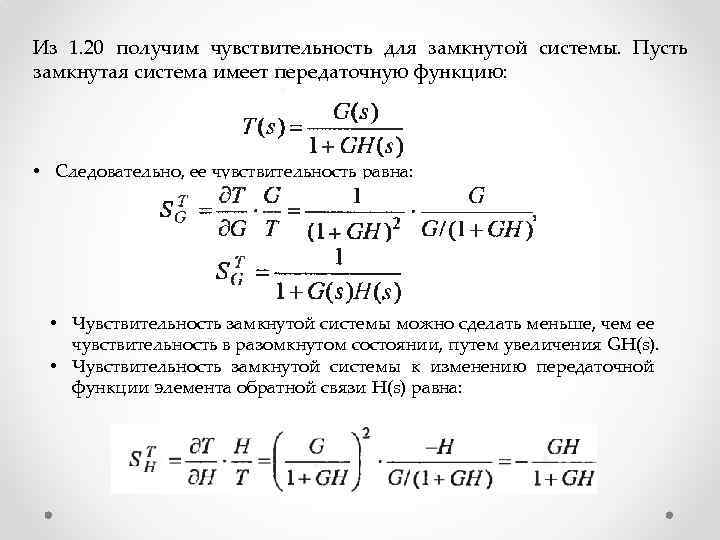 Из 1. 20 получим чувствительность для замкнутой системы. Пусть замкнутая система имеет передаточную функцию: