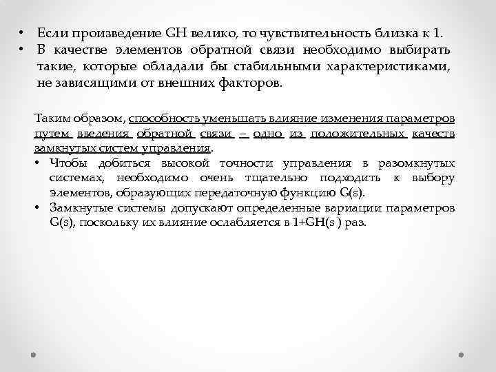  • Если произведение GH велико, то чувствительность близка к 1. • В качестве