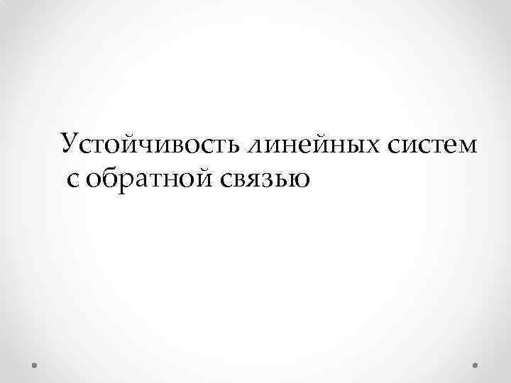 Устойчивость линейных систем с обратной связью 