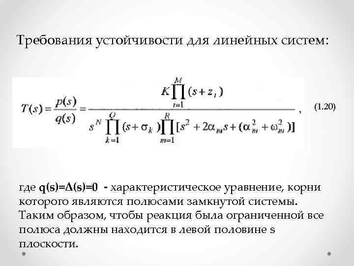 Требования устойчивости для линейных систем: (1. 20) где q(s)=Δ(s)=0 - характеристическое уравнение, корни которого