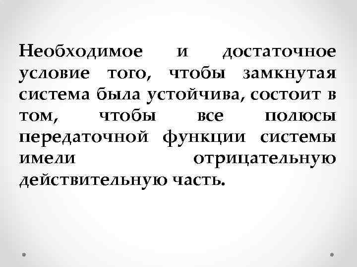 Необходимое и достаточное условие того, чтобы замкнутая система была устойчива, состоит в том, чтобы