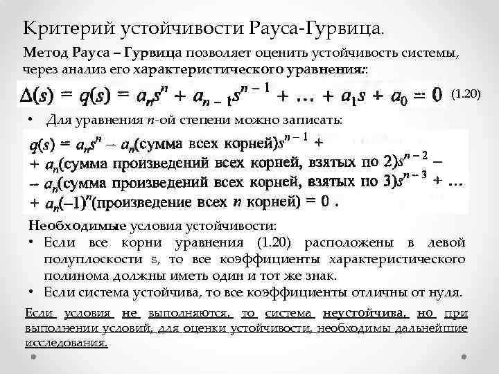 Определена ли система. Критерий устойчивости Рауса-Гурвица. Условие критерий устойчивости Рауса Гурвица. Алгебраические критерии устойчивости. Критерий Рауса-Гурвица. Рауса Гурвица устойчивая система.