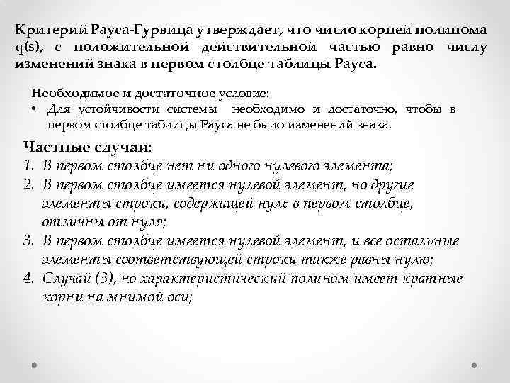 Критерий Рауса-Гурвица утверждает, что число корней полинома q(s), с положительной действительной частью равно числу