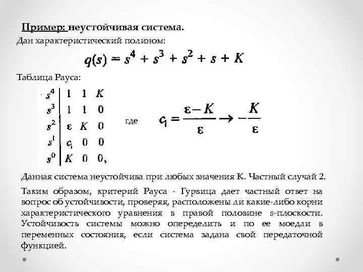 Пример: неустойчивая система. Дан характеристический полином: Таблица Рауса: где Данная система неустойчива при любых