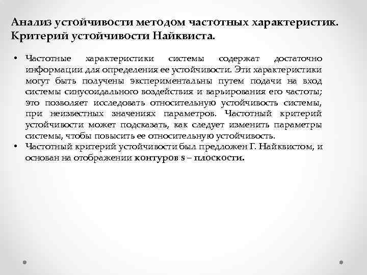 Анализ устойчивости методом частотных характеристик. Критерий устойчивости Найквиста. • Частотные характеристики системы содержат достаточно