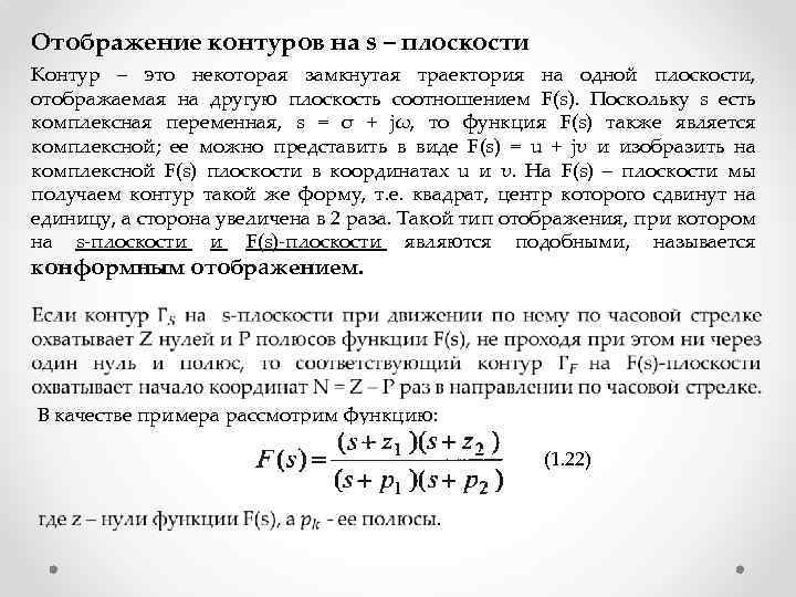  Отображение контуров на s – плоскости Контур – это некоторая замкнутая траектория на