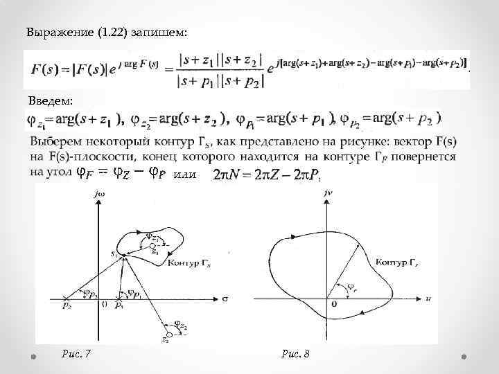 Выражение (1. 22) запишем: Введем: или Рис. 7 Рис. 8 