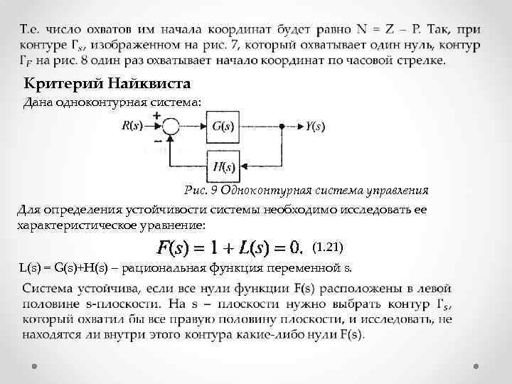  Критерий Найквиста Дана одноконтурная система: Рис. 9 Одноконтурная система управления Для определения устойчивости