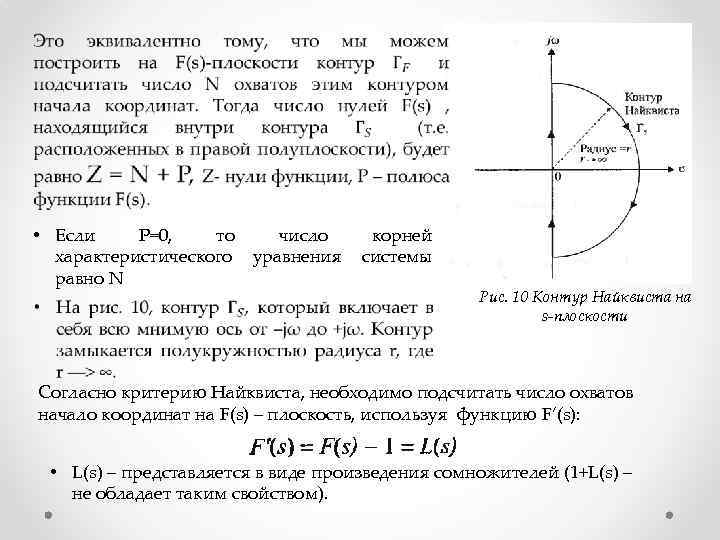  • Если P=0, то число корней характеристического уравнения системы равно N Рис. 10