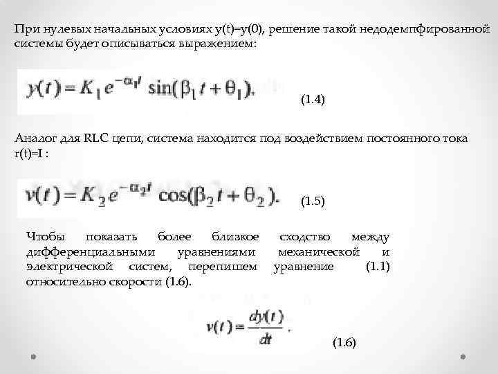 При нулевых начальных условиях y(t)=y(0), решение такой недодемпфированной системы будет описываться выражением: (1. 4)