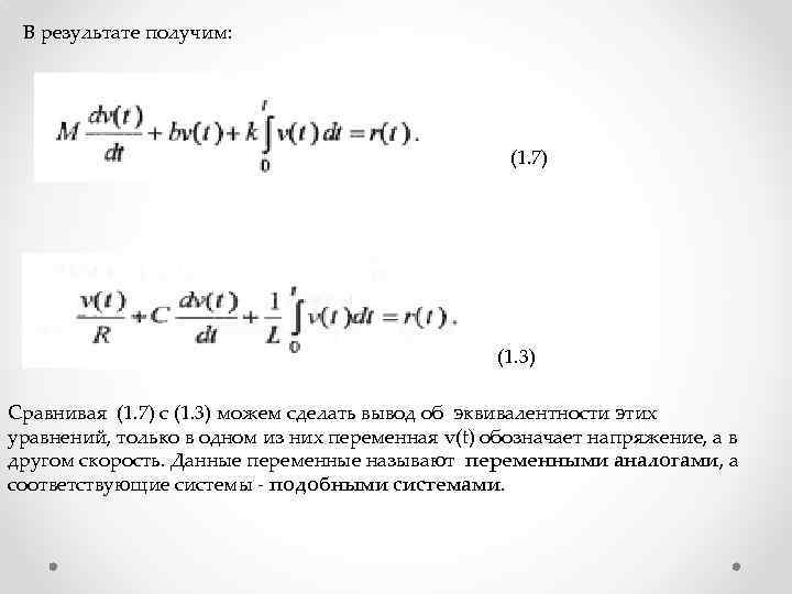 В результате получим: (1. 7) (1. 3) Сравнивая (1. 7) с (1. 3) можем