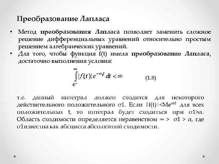 Преобразование Лапласа • Метод преобразования Лапласа позволяет заменить сложное решение дифференциальных уравнений относительно простым