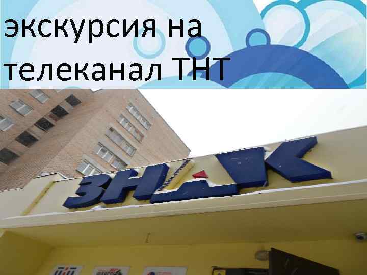 экскурсия на телеканал ТНТ 