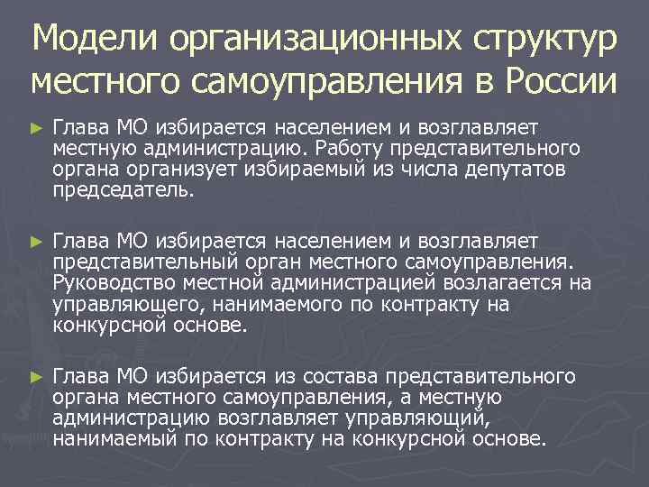 Модели организационных структур местного самоуправления в России ► Глава МО избирается населением и возглавляет