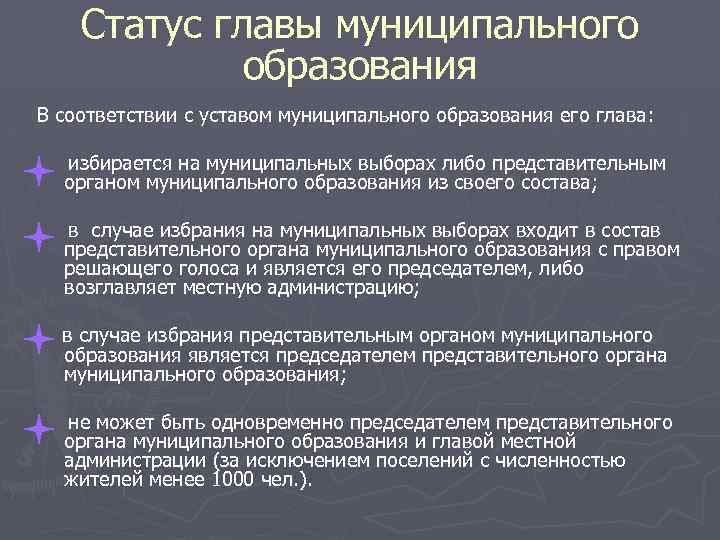 Статус главы муниципального образования В соответствии с уставом муниципaльнoгo образования его глава: избирается на