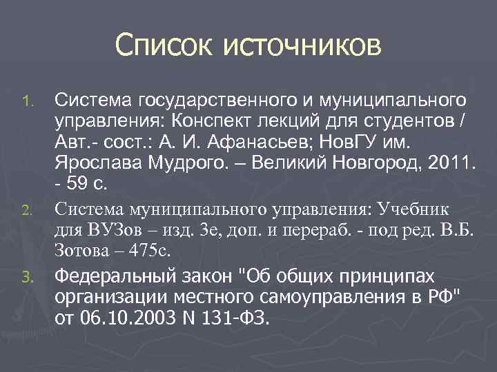 Список источников Система государственного и муниципального управления: Конспект лекций для студентов / Авт. -