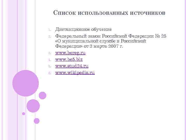 СПИСОК ИСПОЛЬЗОВАННЫХ ИСТОЧНИКОВ 1. 2. 3. 4. 5. 6. Дистанционное обучение Федеральный закон Российской