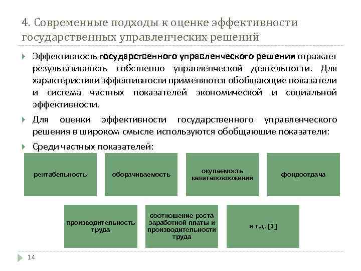 Оценка принятого решения. Подходы к оценке эффективности организации. Подходы к оценке результативности. Подходы к оценке эффективности управления. Современные подходы оценки эффективности.