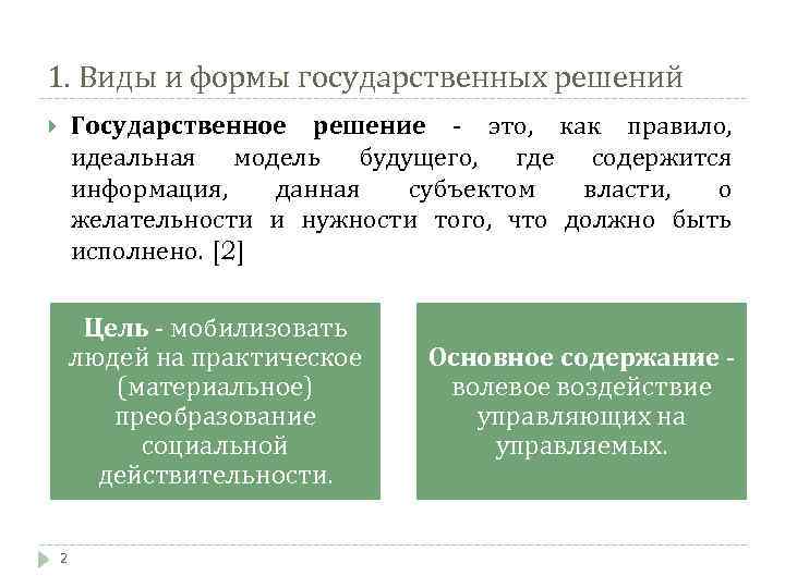 1. Виды и формы государственных решений Государственное решение - это, как правило, идеальная модель