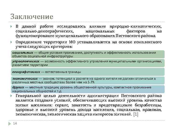 Заключение В данной работе исследовалось влияние природно-климатических, социально-демографических, национальных факторов на функционирование муниципального образования