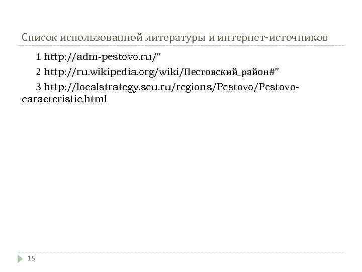 Список использованной литературы и интернет-источников 1 http: //adm-pestovo. ru/" 2 http: //ru. wikipedia. org/wiki/Пестовский_район#"