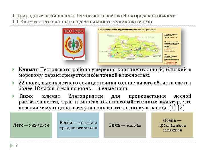 1 Природные особенности Пестовского района Новгородской области 1. 1 Климат и его влияние на