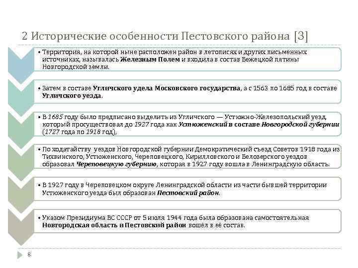 2 Исторические особенности Пестовского района [3] • Территория, на которой ныне расположен район в