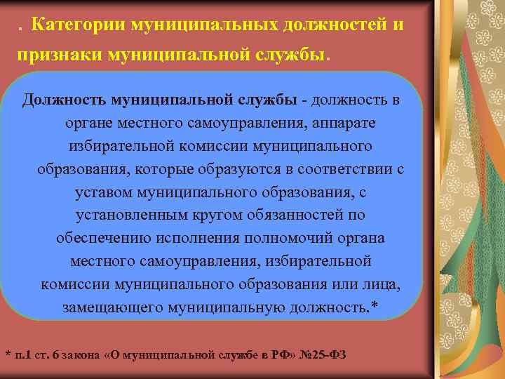 . Категории муниципальных должностей и признаки муниципальной службы. Должность муниципальной службы - должность в