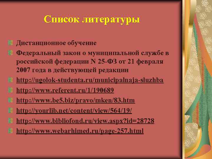 Список литературы Дистанционное обучение Федеральный закон о муниципальной службе в российской федерации N 25