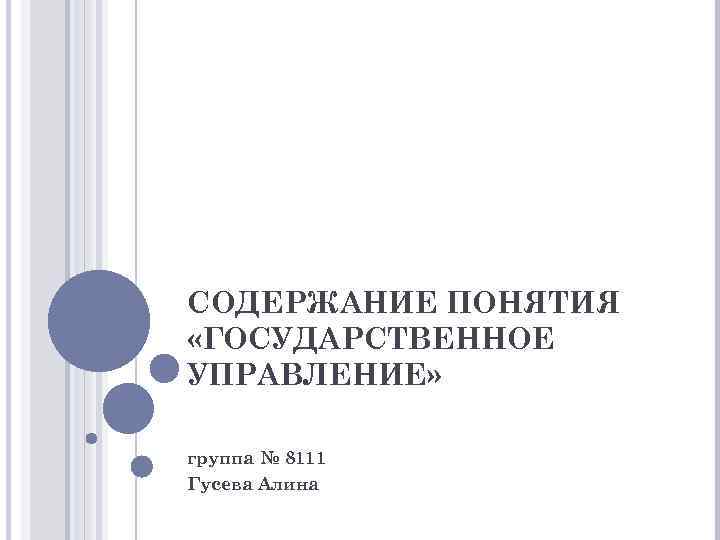 СОДЕРЖАНИЕ ПОНЯТИЯ «ГОСУДАРСТВЕННОЕ УПРАВЛЕНИЕ» группа № 8111 Гусева Алина 