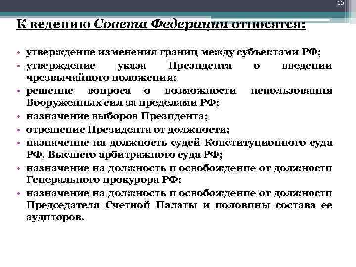 16 К ведению Совета Федерации относятся: • утверждение изменения границ между субъектами РФ; •