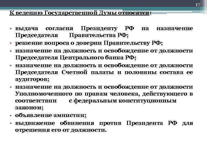 17 К ведению Государственной Думы относятся: • выдача согласия Президенту РФ на назначение Председателя