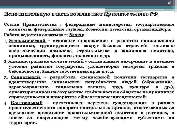 18 Исполнительную власть возглавляет Правительство РФ Состав Правительства : федеральные министерства, государственные комитеты, федеральные