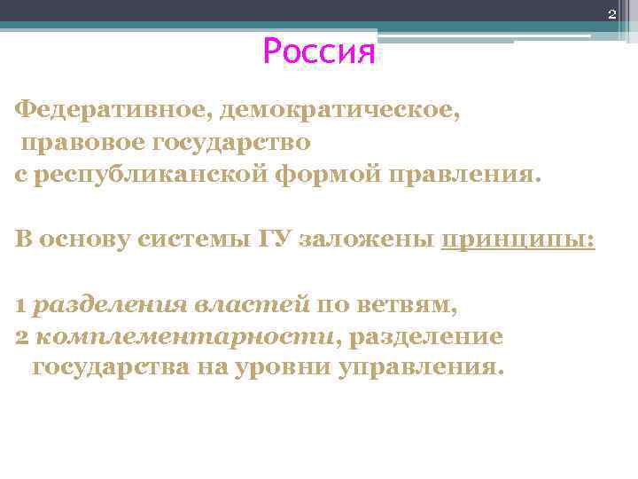 2 Россия Федеративное, демократическое, правовое государство с республиканской формой правления. В основу системы ГУ