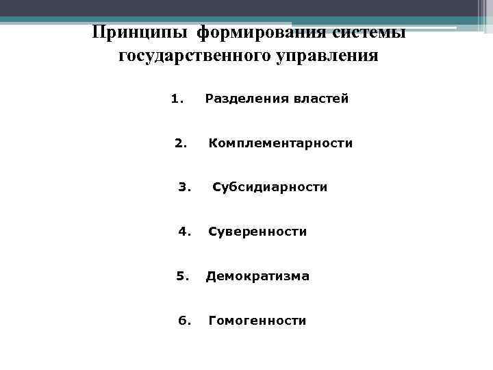 Принципы формирования системы государственного управления 1. Разделения властей 2. Комплементарности 3. Субсидиарности 4. Суверенности