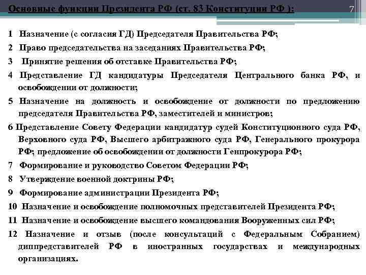 Обязанности президента. Основные функции президента РФ. Функции президента РФ по Конституции. Функции президента и правительства РФ. Основные функции президента РФ по Конституции.