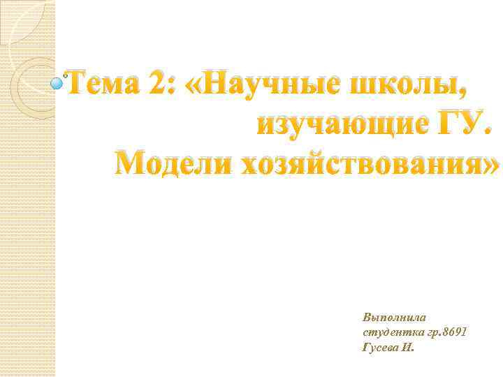 Тема 2: «Научные школы, изучающие ГУ. Модели хозяйствования» Выполнила студентка гр. 8691 Гусева И.